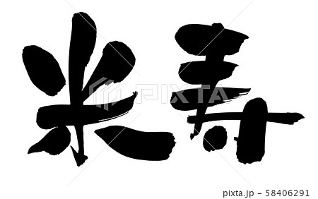 筆文字 米寿 賀の祝い イベント のイラスト素材