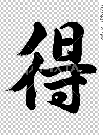 Calligraphy: Toku-letter only 58408385