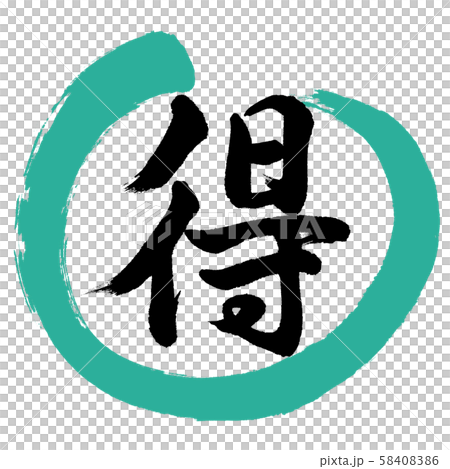 書法：Toku-Design Maru-01綠色 58408386