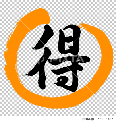 書法:Toku-Design Maru-02橙色 書法:Toku-Design Maru-02橙色 58408387