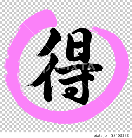 書法：Toku-Design Maru-03 Momo 58408388