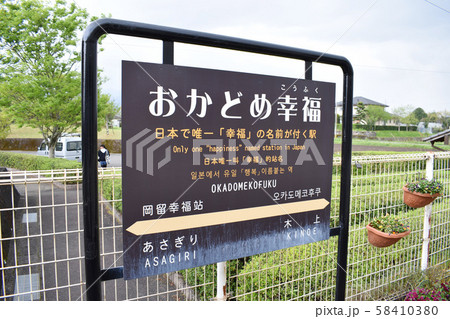 おかどめ幸福駅 58410380