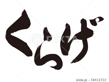 くらげ　筆文字 58413722