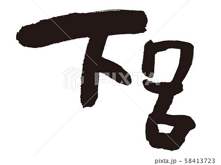 下呂　筆文字 58413723