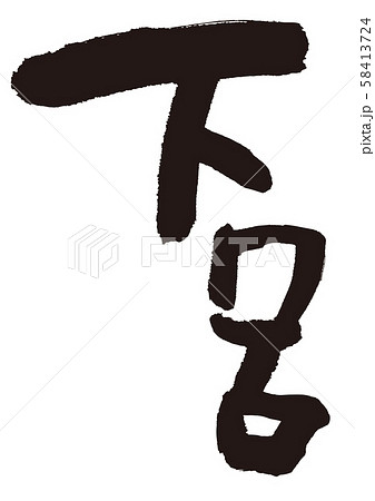 下呂　筆文字 58413724