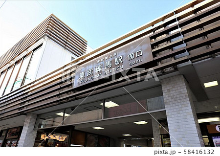東武練馬駅 58416132