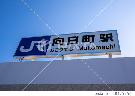 JR向日町駅付近の風景 58425550