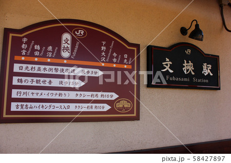 日光線文挟駅の駅名表示板と観光案内 日光線文挟駅の駅名表示板と観光案内 58427897