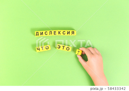 Hands with Dyslexia word in Russian on green Hands with Dyslexia word in Russian on green 58433342