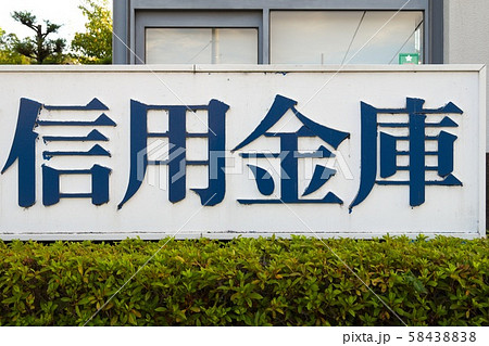 古びた信用金庫の看板 古びた信用金庫の看板 58438838