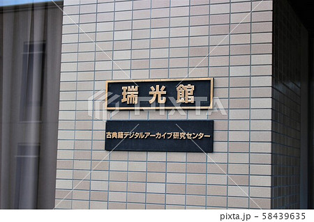 龍谷大学 瀬田 58439635