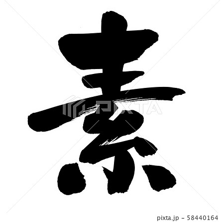 筆文字素材の手書きの 素 墨で書いたイラスト文字のイラスト素材