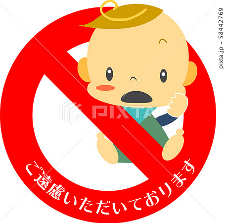 「赤ちゃん不可」マーク 「赤ちゃん不可」マーク 58442769