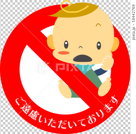 「赤ちゃん不可」マーク 「赤ちゃん不可」マーク 58442769