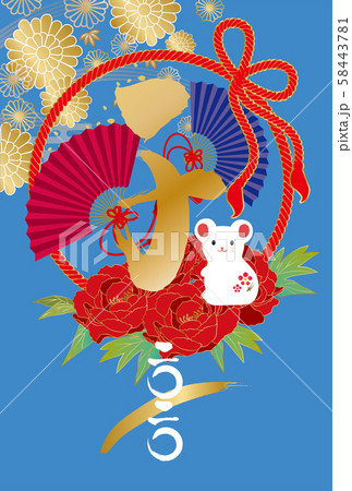 年賀状：筆字　筆　和風　波文　子　子年　牡丹　扇子　扇　和柄　フレーム　枠　組紐　紐　白ねずみ 58443781