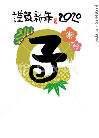 子年年賀状 子年年賀状 58449534