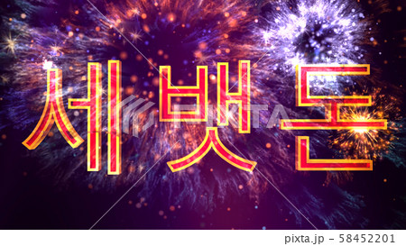Red Packet New Year Envelope in Korean 3D Illustration Red Packet New Year Envelope in Korean 3D Illustration 58452201