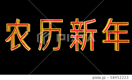 Lunar New Year in Chinese 3D Illustration 58452223