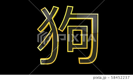 Dog Chinese Zodiac Sign 3D Illustration 58452237