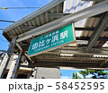由比ヶ浜駅 58452595