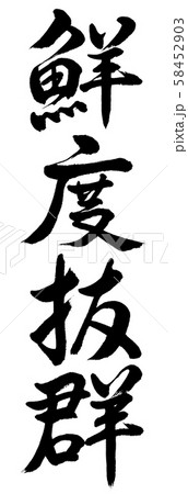 書道：鮮度抜群-縦書き-文字のみ 58452903