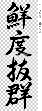 書道：鮮度抜群-縦書き-文字のみ 58452903