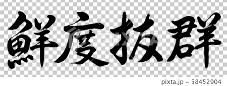 Calligraphy: Excellent freshness-Horizontal writing-Text only Calligraphy: Excellent freshness-Horizontal writing-Text only 58452904
