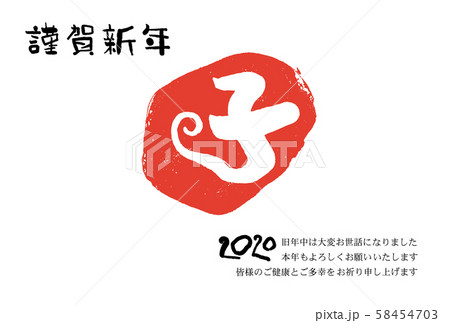 子年年賀状 子年年賀状 58454703