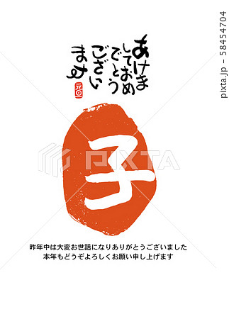 子年年賀状 子年年賀状 58454704