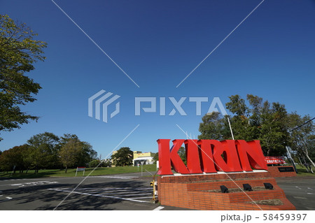 キリンビール 北海道千歳工場 キリンビール 北海道千歳工場 58459397