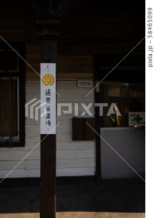 油須原駅の通表仮置場 58465099