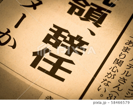 記事の見出し 辞任 記事の見出し 辞任 58466579