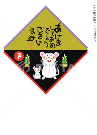 子年年賀状 子年年賀状 58469747