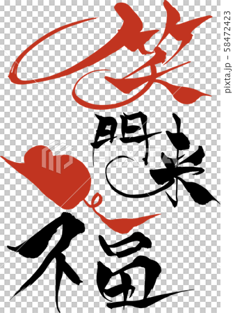 The calligraphy of the mouse illustration "Sakumon Kurifuku" 58472423