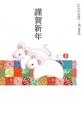 子年年賀状 子年年賀状 58472777