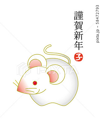 子年年賀状 子年年賀状 58472793