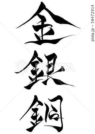 筆文字 金銀銅 筆文字 金銀銅 58472914
