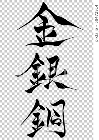 筆文字 金銀銅 筆文字 金銀銅 58472914