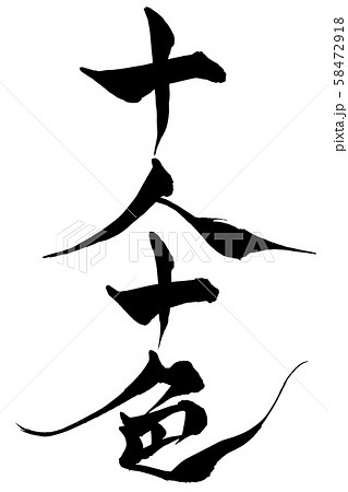 筆文字 十人十色 筆文字 十人十色 58472918