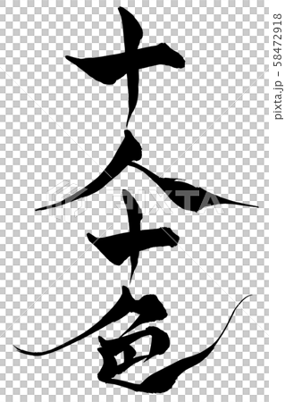 筆文字 十人十色 筆文字 十人十色 58472918