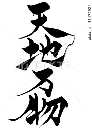 筆文字　天地万物 58472924