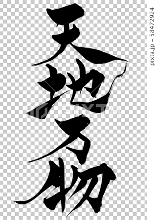 筆文字　天地万物 58472924