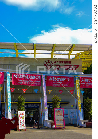 ズーラシア入口 ズーラシア入口 58479392