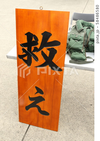 救え レスキュー 航空救難隊 救え レスキュー 航空救難隊 58486580