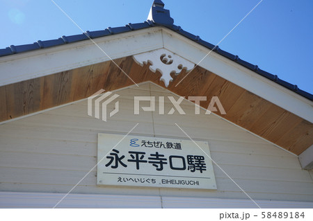 福井県　永平寺町　えちぜん鉄道　永平寺口駅 58489184
