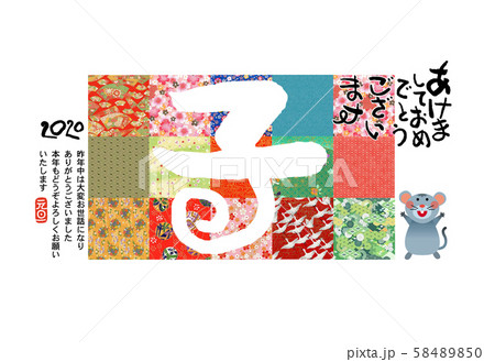 子年年賀状 子年年賀状 58489850