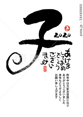 子年年賀状 58489860