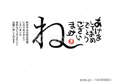 子年年賀状 子年年賀状 58489863