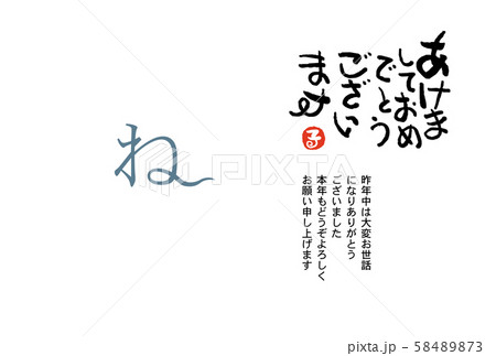 子年年賀状 子年年賀状 58489873