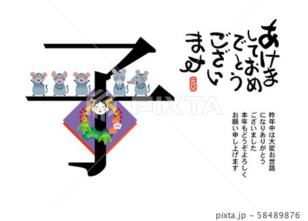 子年年賀状 子年年賀状 58489876